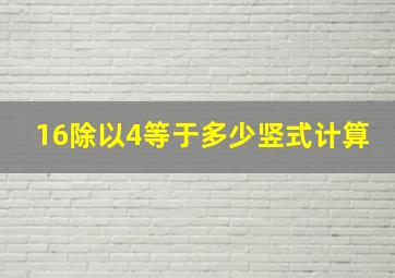 16除以4等于多少竖式计算