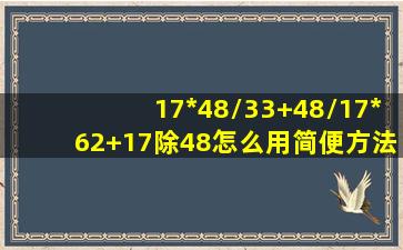 17*48/33+48/17*62+17除48怎么用简便方法