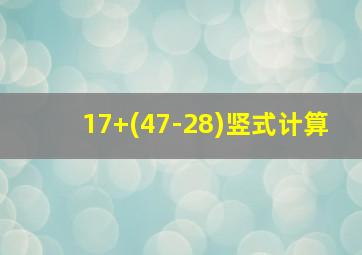 17+(47-28)竖式计算