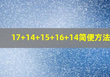 17+14+15+16+14简便方法计算