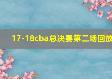 17-18cba总决赛第二场回放