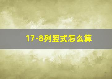 17-8列竖式怎么算