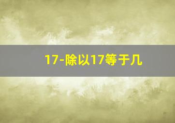 17-除以17等于几