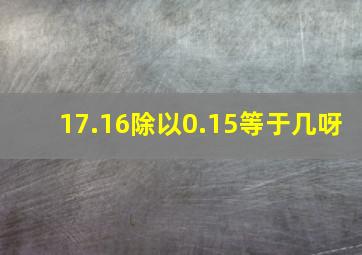 17.16除以0.15等于几呀