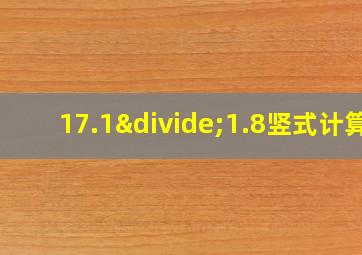 17.1÷1.8竖式计算