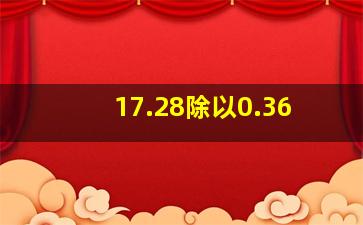 17.28除以0.36