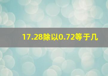 17.28除以0.72等于几