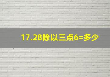 17.28除以三点6=多少