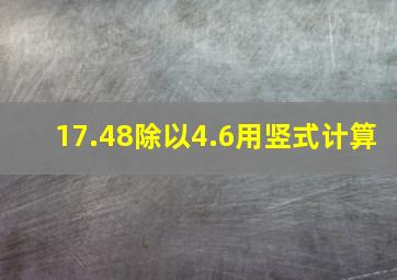 17.48除以4.6用竖式计算