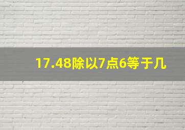 17.48除以7点6等于几