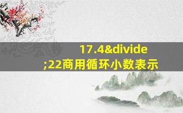 17.4÷22商用循环小数表示