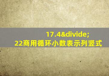 17.4÷22商用循环小数表示列竖式