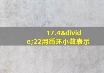 17.4÷22用循环小数表示