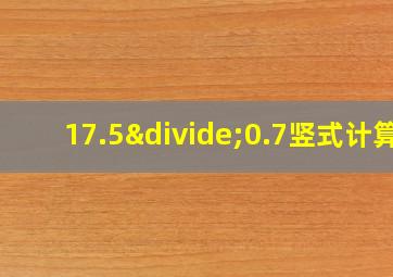 17.5÷0.7竖式计算