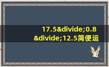 17.5÷0.8÷12.5简便运算