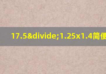 17.5÷1.25x1.4简便运算