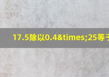 17.5除以0.4×25等于几