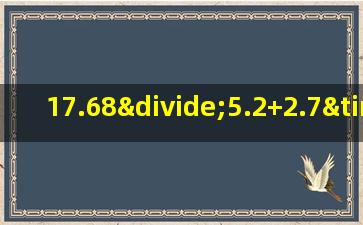 17.68÷5.2+2.7×1.5用简便方法计算