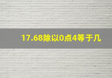 17.68除以0点4等于几