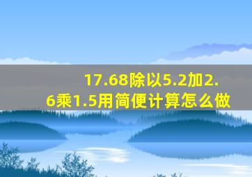 17.68除以5.2加2.6乘1.5用简便计算怎么做