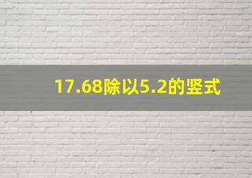 17.68除以5.2的竖式