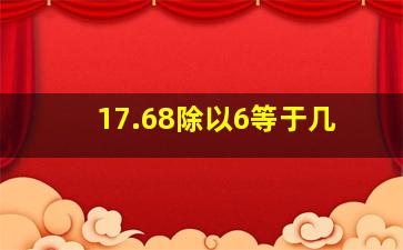 17.68除以6等于几