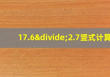 17.6÷2.7竖式计算