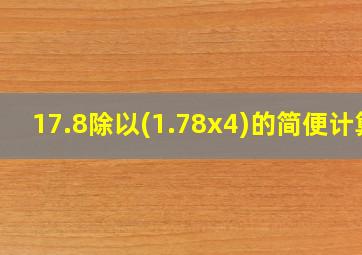 17.8除以(1.78x4)的简便计算