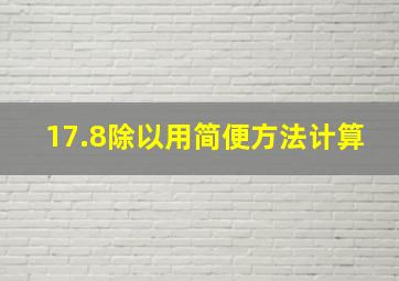 17.8除以用简便方法计算