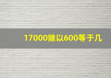 17000除以600等于几