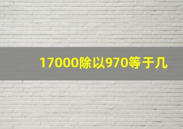 17000除以970等于几