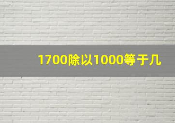 1700除以1000等于几