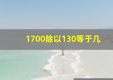 1700除以130等于几