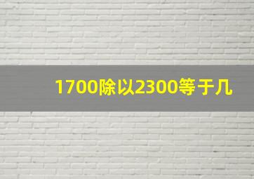 1700除以2300等于几