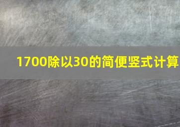 1700除以30的简便竖式计算