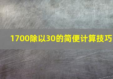 1700除以30的简便计算技巧