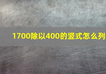 1700除以400的竖式怎么列