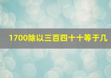 1700除以三百四十十等于几