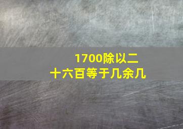 1700除以二十六百等于几余几