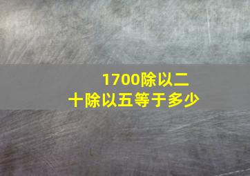 1700除以二十除以五等于多少