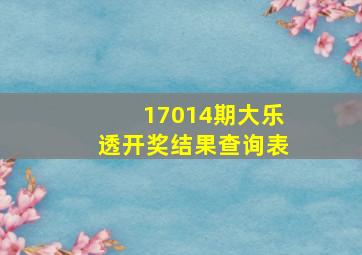 17014期大乐透开奖结果查询表