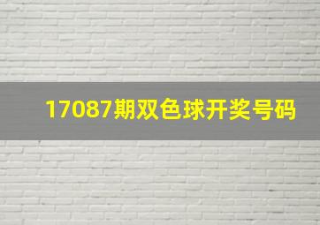 17087期双色球开奖号码