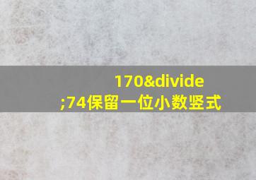 170÷74保留一位小数竖式