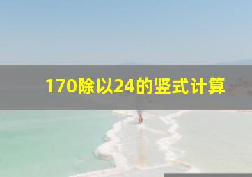 170除以24的竖式计算