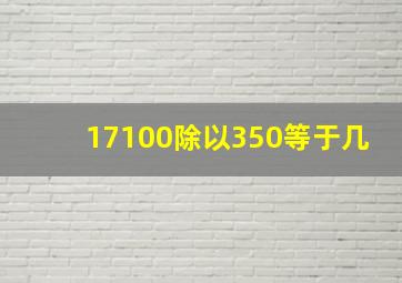 17100除以350等于几