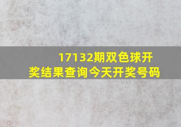 17132期双色球开奖结果查询今天开奖号码