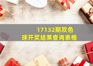 17132期双色球开奖结果查询表格