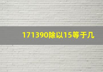 171390除以15等于几