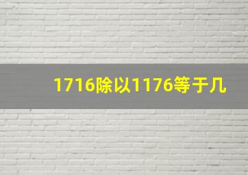 1716除以1176等于几