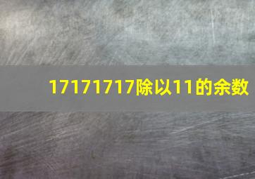 17171717除以11的余数